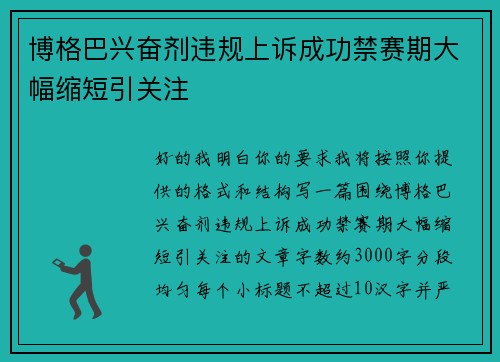 博格巴兴奋剂违规上诉成功禁赛期大幅缩短引关注 博格巴兴奋剂违规上诉成功禁赛期大幅缩短引关注