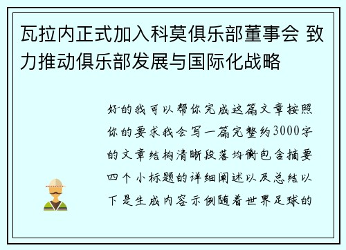 瓦拉内正式加入科莫俱乐部董事会 致力推动俱乐部发展与国际化战略 瓦拉内正式加入科莫俱乐部董事会 致力推动俱乐部发展与国际化战略