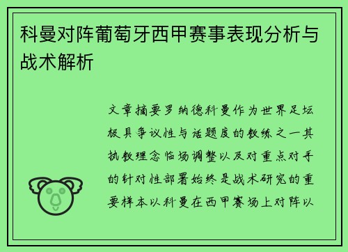 科曼对阵葡萄牙西甲赛事表现分析与战术解析 科曼对阵葡萄牙西甲赛事表现分析与战术解析