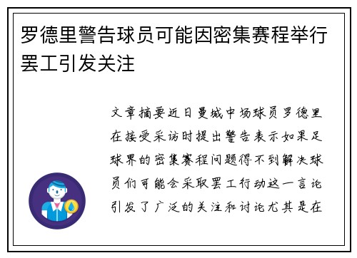 罗德里警告球员可能因密集赛程举行罢工引发关注