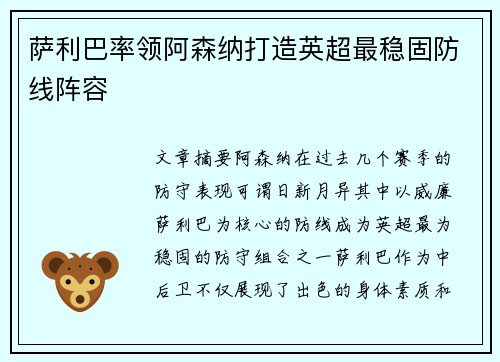 萨利巴率领阿森纳打造英超最稳固防线阵容