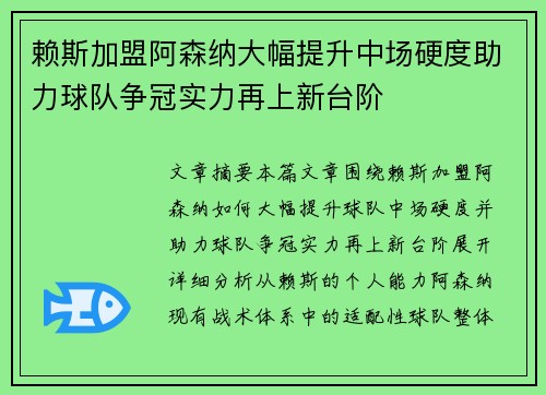 赖斯加盟阿森纳大幅提升中场硬度助力球队争冠实力再上新台阶