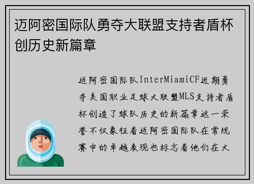 迈阿密国际队勇夺大联盟支持者盾杯创历史新篇章
