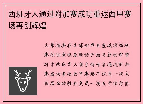 西班牙人通过附加赛成功重返西甲赛场再创辉煌