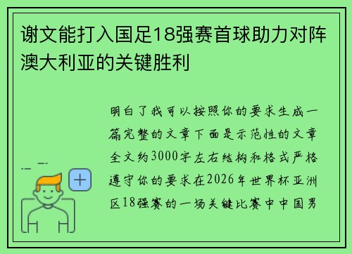 谢文能打入国足18强赛首球助力对阵澳大利亚的关键胜利 谢文能打入国足18强赛首球助力对阵澳大利亚的关键胜利