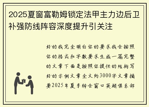 2025夏窗富勒姆锁定法甲主力边后卫补强防线阵容深度提升引关注 2025夏窗富勒姆锁定法甲主力边后卫补强防线阵容深度提升引关注
