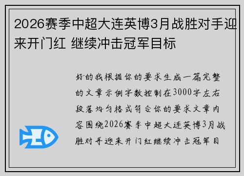 2026赛季中超大连英博3月战胜对手迎来开门红 继续冲击冠军目标 2026赛季中超大连英博3月战胜对手迎来开门红 继续冲击冠军目标