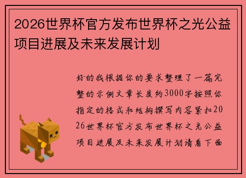 2026世界杯官方发布世界杯之光公益项目进展及未来发展计划