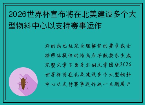 2026世界杯宣布将在北美建设多个大型物料中心以支持赛事运作 2026世界杯宣布将在北美建设多个大型物料中心以支持赛事运作