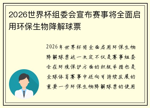 2026世界杯组委会宣布赛事将全面启用环保生物降解球票 2026世界杯组委会宣布赛事将全面启用环保生物降解球票