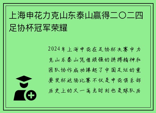 上海申花力克山东泰山赢得二〇二四足协杯冠军荣耀 上海申花力克山东泰山赢得二〇二四足协杯冠军荣耀