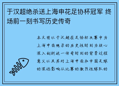 于汉超绝杀送上海申花足协杯冠军 终场前一刻书写历史传奇 于汉超绝杀送上海申花足协杯冠军 终场前一刻书写历史传奇