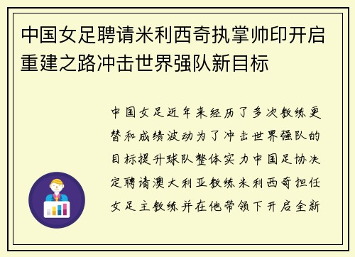 中国女足聘请米利西奇执掌帅印开启重建之路冲击世界强队新目标