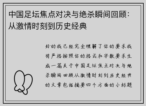 中国足坛焦点对决与绝杀瞬间回顾:从激情时刻到历史经典 中国足坛焦点对决与绝杀瞬间回顾:从激情时刻到历史经典