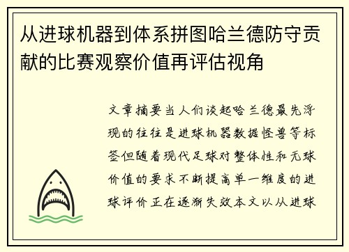 从进球机器到体系拼图哈兰德防守贡献的比赛观察价值再评估视角