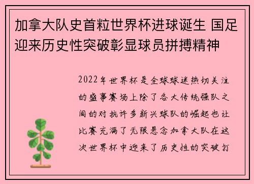 加拿大队史首粒世界杯进球诞生 国足迎来历史性突破彰显球员拼搏精神