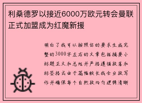 利桑德罗以接近6000万欧元转会曼联正式加盟成为红魔新援