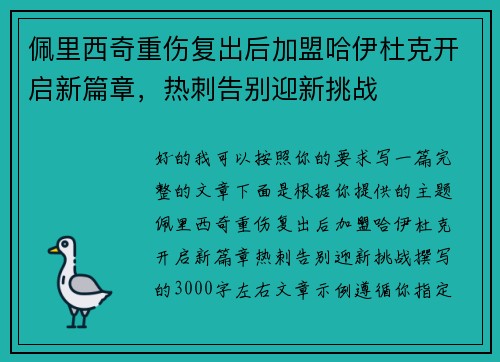 佩里西奇重伤复出后加盟哈伊杜克开启新篇章，热刺告别迎新挑战