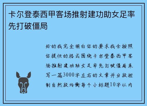 卡尔登泰西甲客场推射建功助女足率先打破僵局