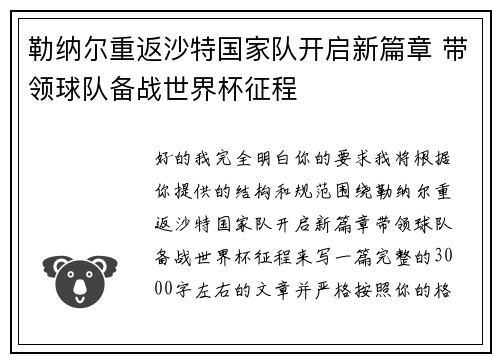 勒纳尔重返沙特国家队开启新篇章 带领球队备战世界杯征程