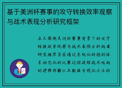 基于美洲杯赛事的攻守转换效率观察与战术表现分析研究框架