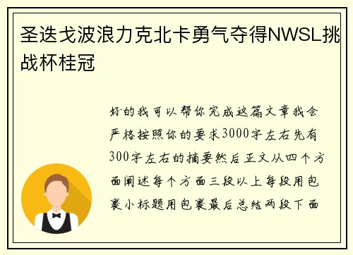 圣迭戈波浪力克北卡勇气夺得NWSL挑战杯桂冠