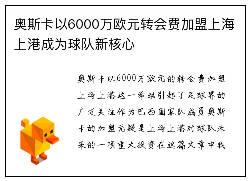 奥斯卡以6000万欧元转会费加盟上海上港成为球队新核心