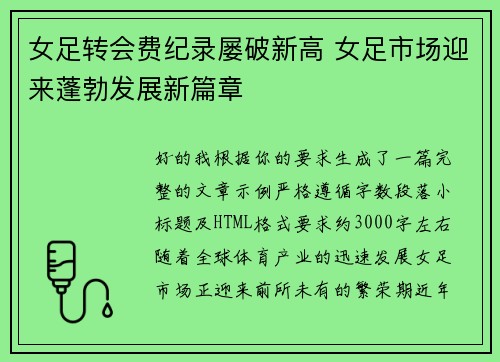 女足转会费纪录屡破新高 女足市场迎来蓬勃发展新篇章