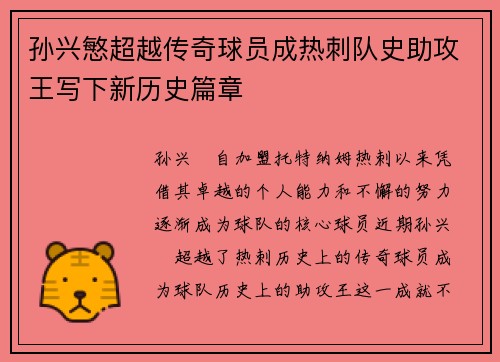 孙兴慜超越传奇球员成热刺队史助攻王写下新历史篇章