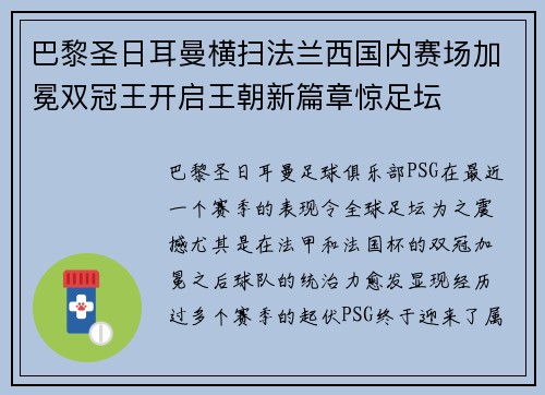 巴黎圣日耳曼横扫法兰西国内赛场加冕双冠王开启王朝新篇章惊足坛