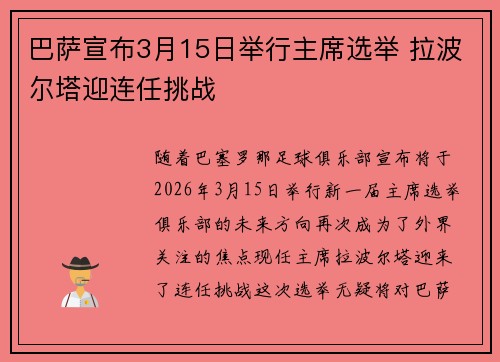 巴萨宣布3月15日举行主席选举 拉波尔塔迎连任挑战