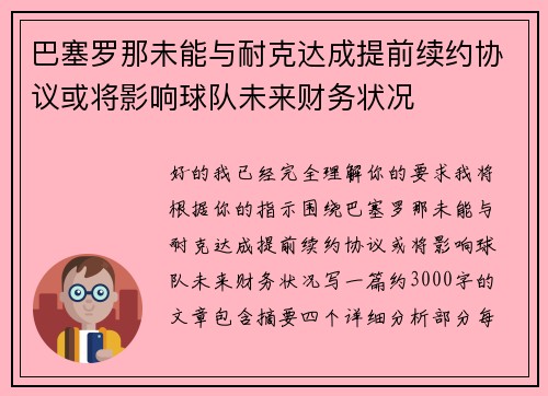 巴塞罗那未能与耐克达成提前续约协议或将影响球队未来财务状况