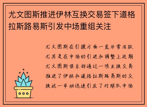 尤文图斯推进伊林互换交易签下道格拉斯路易斯引发中场重组关注