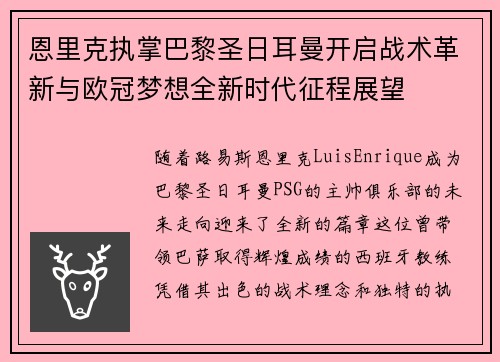 恩里克执掌巴黎圣日耳曼开启战术革新与欧冠梦想全新时代征程展望