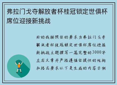 弗拉门戈夺解放者杯桂冠锁定世俱杯席位迎接新挑战