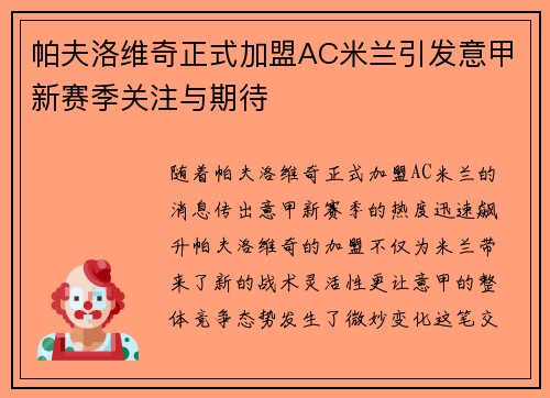 帕夫洛维奇正式加盟AC米兰引发意甲新赛季关注与期待