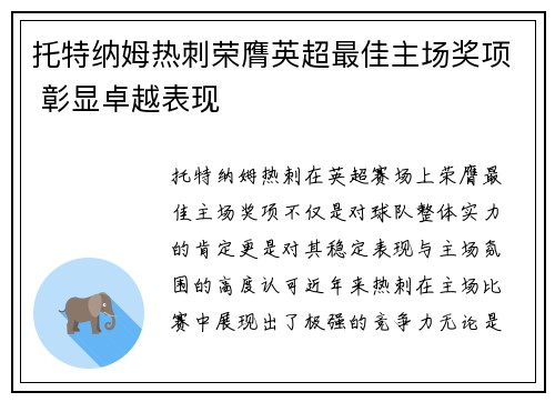 托特纳姆热刺荣膺英超最佳主场奖项 彰显卓越表现 托特纳姆热刺荣膺英超最佳主场奖项 彰显卓越表现