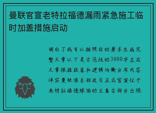曼联官宣老特拉福德漏雨紧急施工临时加盖措施启动