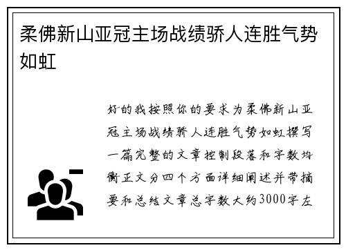 柔佛新山亚冠主场战绩骄人连胜气势如虹