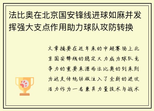 法比奥在北京国安锋线进球如麻并发挥强大支点作用助力球队攻防转换