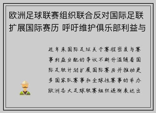 欧洲足球联赛组织联合反对国际足联扩展国际赛历 呼吁维护俱乐部利益与球员健康 欧洲足球联赛组织联合反对国际足联扩展国际赛历 呼吁维护俱乐部利益与球员健康