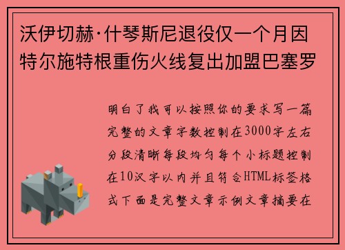沃伊切赫·什琴斯尼退役仅一个月因特尔施特根重伤火线复出加盟巴塞罗那