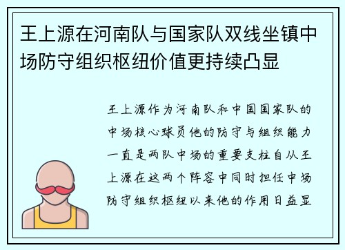 王上源在河南队与国家队双线坐镇中场防守组织枢纽价值更持续凸显 王上源在河南队与国家队双线坐镇中场防守组织枢纽价值更持续凸显