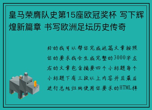 皇马荣膺队史第15座欧冠奖杯 写下辉煌新篇章 书写欧洲足坛历史传奇