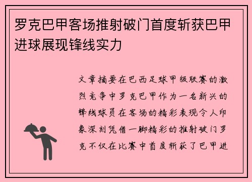 罗克巴甲客场推射破门首度斩获巴甲进球展现锋线实力