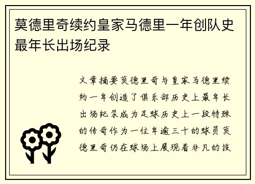 莫德里奇续约皇家马德里一年创队史最年长出场纪录