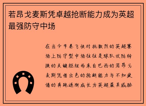 若昂戈麦斯凭卓越抢断能力成为英超最强防守中场