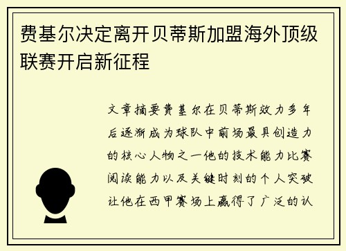 费基尔决定离开贝蒂斯加盟海外顶级联赛开启新征程