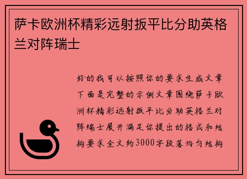 萨卡欧洲杯精彩远射扳平比分助英格兰对阵瑞士 萨卡欧洲杯精彩远射扳平比分助英格兰对阵瑞士