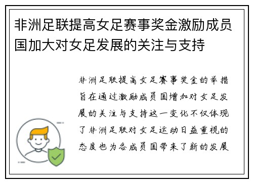 非洲足联提高女足赛事奖金激励成员国加大对女足发展的关注与支持